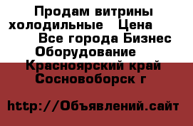 Продам витрины холодильные › Цена ­ 25 000 - Все города Бизнес » Оборудование   . Красноярский край,Сосновоборск г.